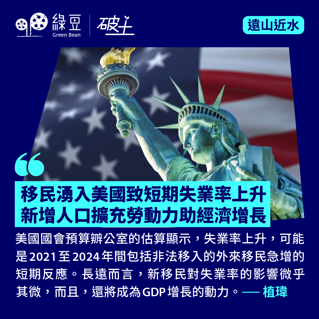 移民湧入美國致短期失業率上升新增人口擴充勞動力助經濟增長- 綠豆Green Bean Media | 讓彼此看見Be Seen, Be Together