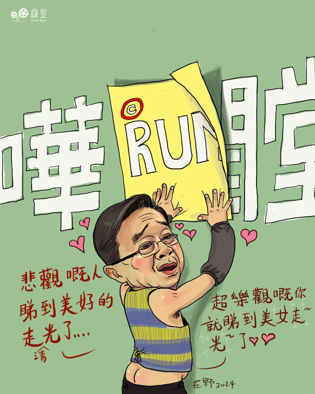 潤者，Run也 。所謂：執10開16，長做長有，趁住個勢，好好咁run落去！！ - 綠豆 Green Bean Media | 讓彼此看見 ...