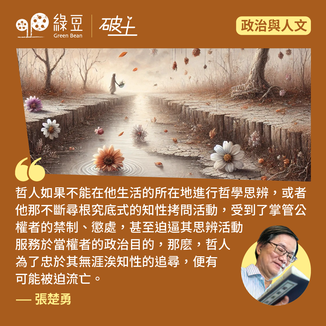 哲人與流亡：序《滄海橫流要此身》 - 綠豆Green Bean Media | 讓彼此看見Be Seen, Be Together