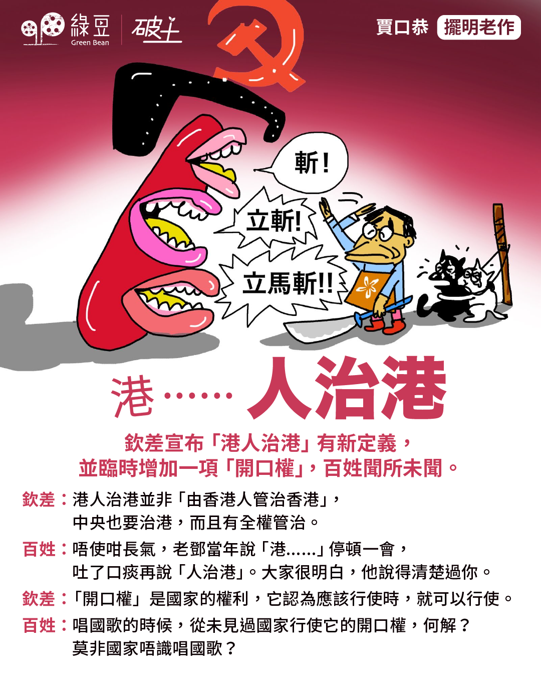 港人治港彙整- 綠豆Green Bean Media | 讓彼此看見Be Seen, Be Together