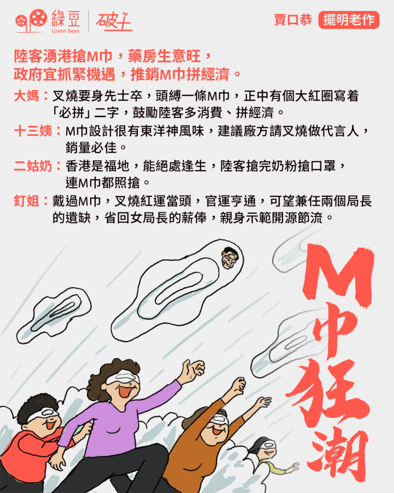 M巾狂潮 - 綠豆 Green Bean Media | 讓彼此看見 Be Seen, Be Together
