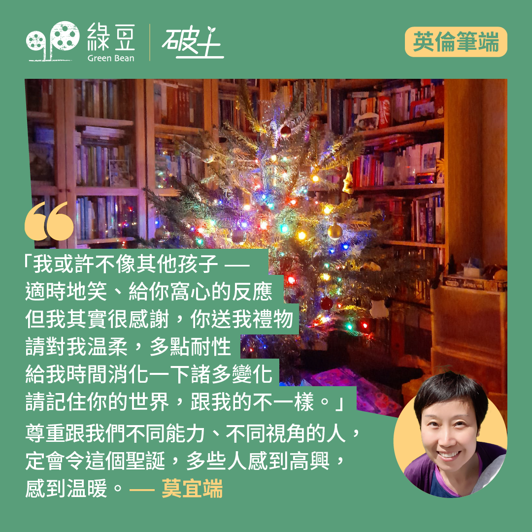 聖誕有感：你的世界跟我不一樣- 綠豆Green Bean Media | 讓彼此看見Be Seen, Be Together, image size:1080x1080