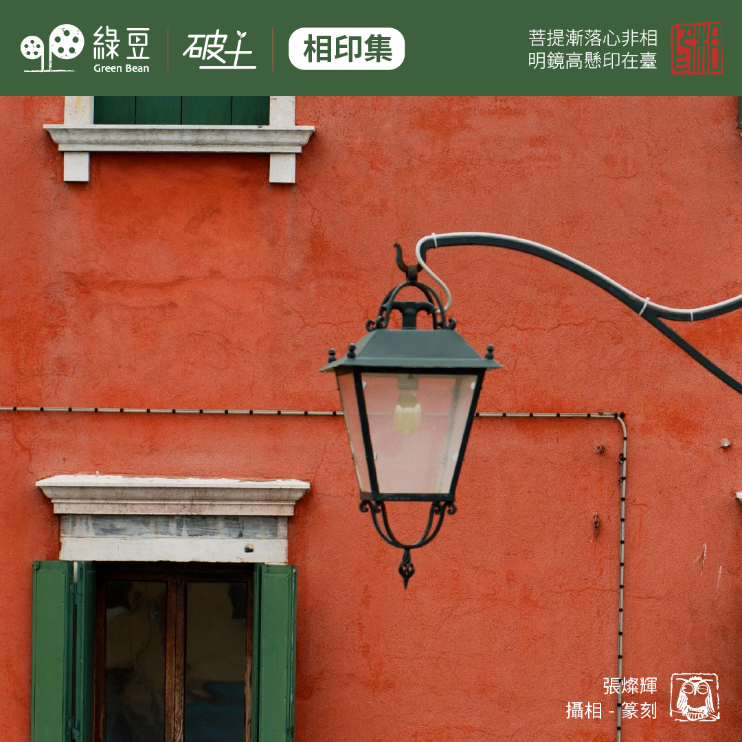 街燈 - 綠豆 Green Bean Media | 讓彼此看見 Be Seen, Be Together