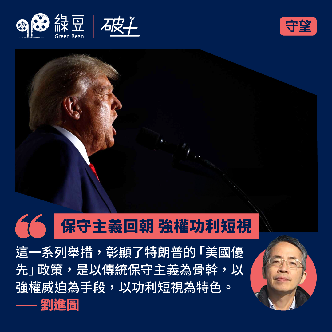 保守主義回朝強權功利短視- 綠豆Green Bean Media | 讓彼此看見Be Seen, Be Together