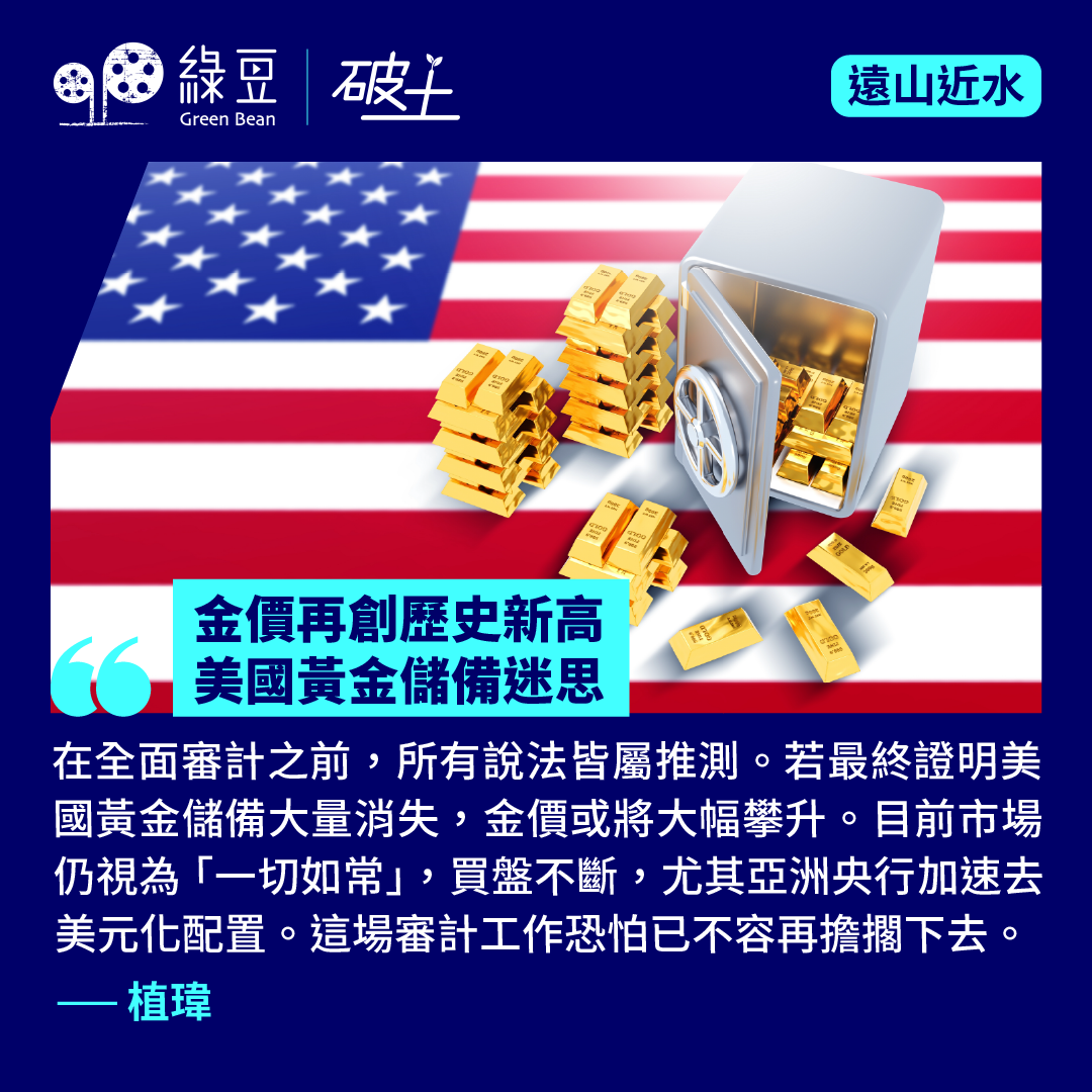 金價再創歷史新高美國黃金儲備迷思- 綠豆Green Bean Media | 讓彼此看見Be Seen, Be Together