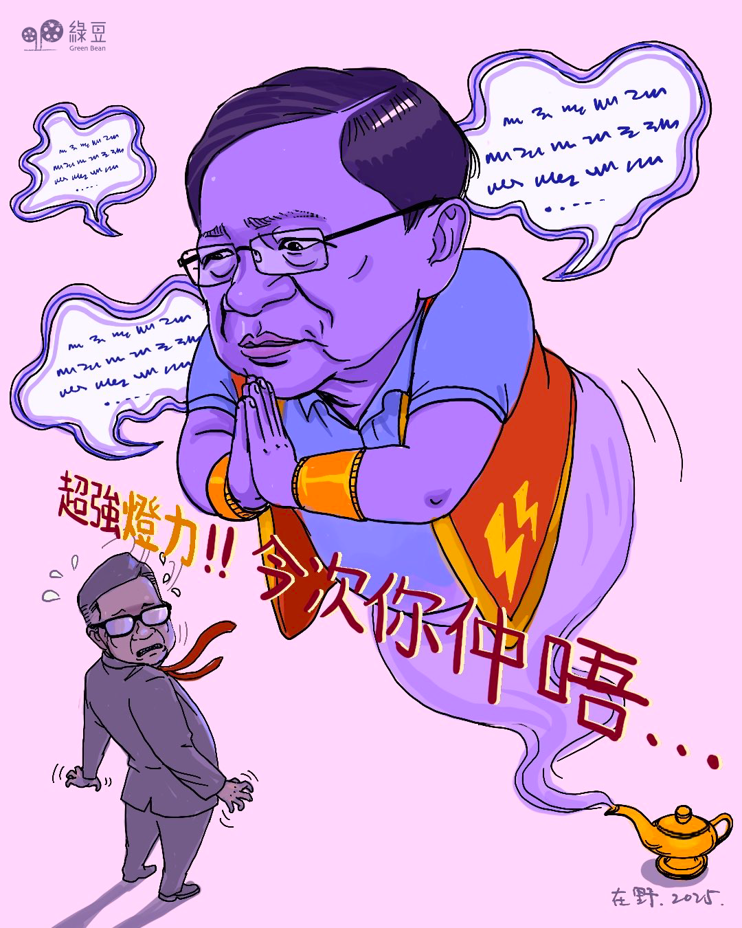 燈神威力，登峰造極！！ - 綠豆 Green Bean Media | 讓彼此看見 Be Seen, Be Together