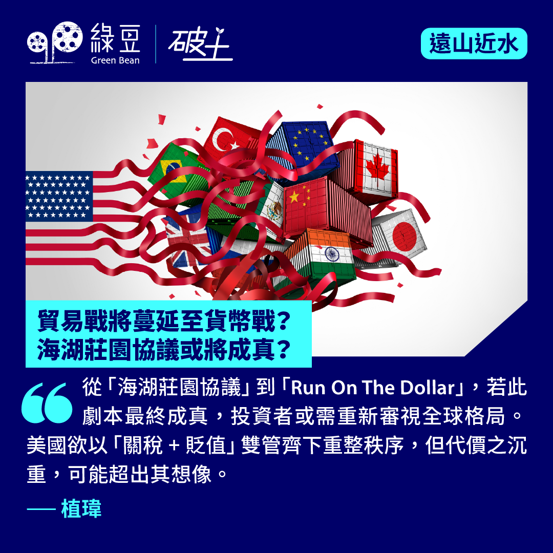 貿易戰將蔓延至貨幣戰？ 海湖莊園協議或將成真？ - 綠豆Green Bean Media | 讓彼此看見Be Seen, Be Together