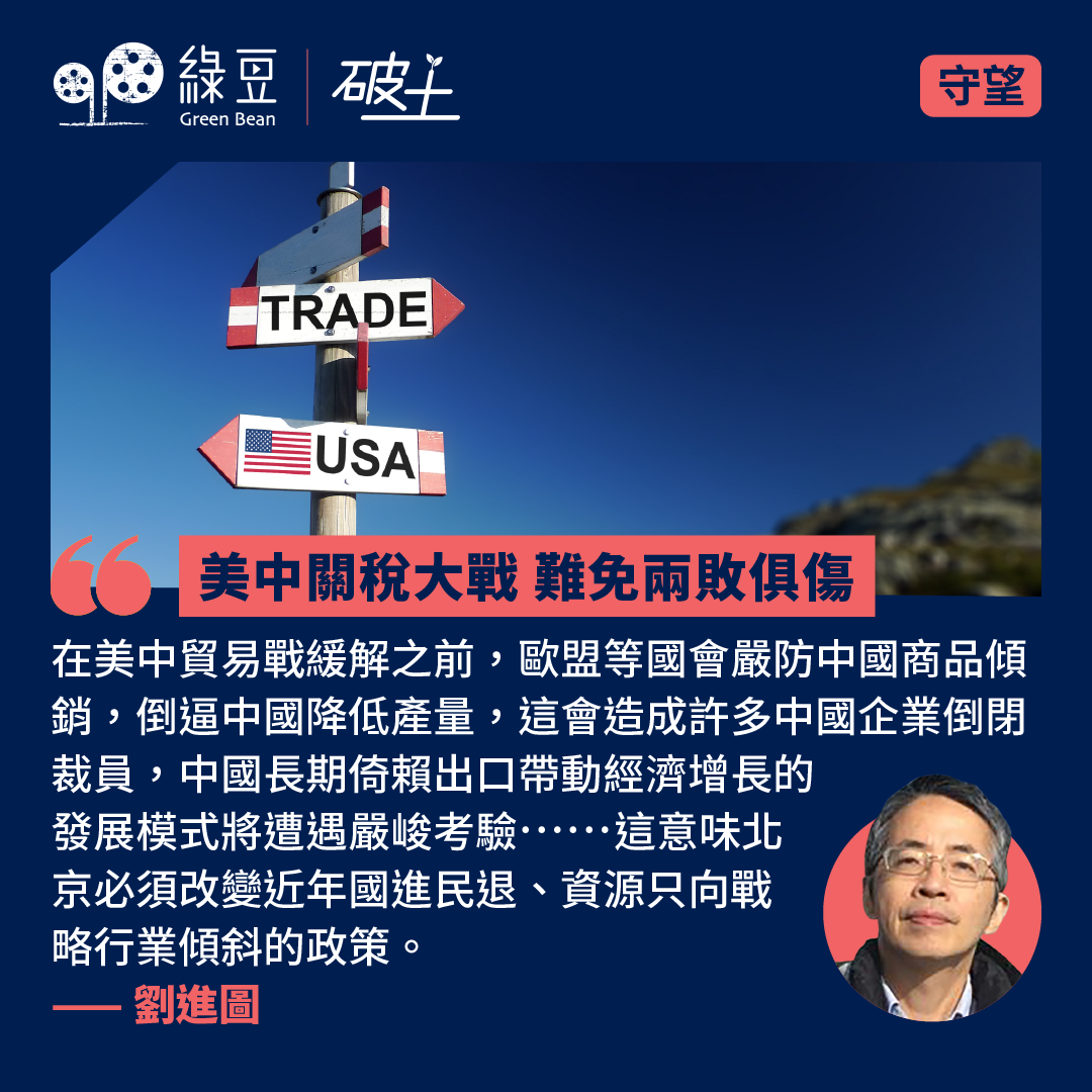 美中關稅大戰 難免兩敗俱傷 - 綠豆 Green Bean Media | 讓彼此看見 Be Seen, Be Together