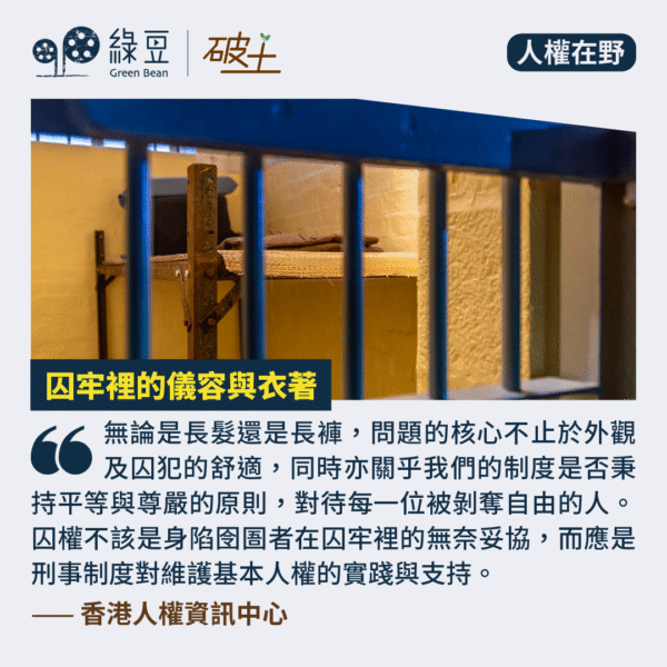 囚牢裡的儀容與衣著 - 綠豆 Green Bean Media | 讓彼此看見 Be Seen, Be Together