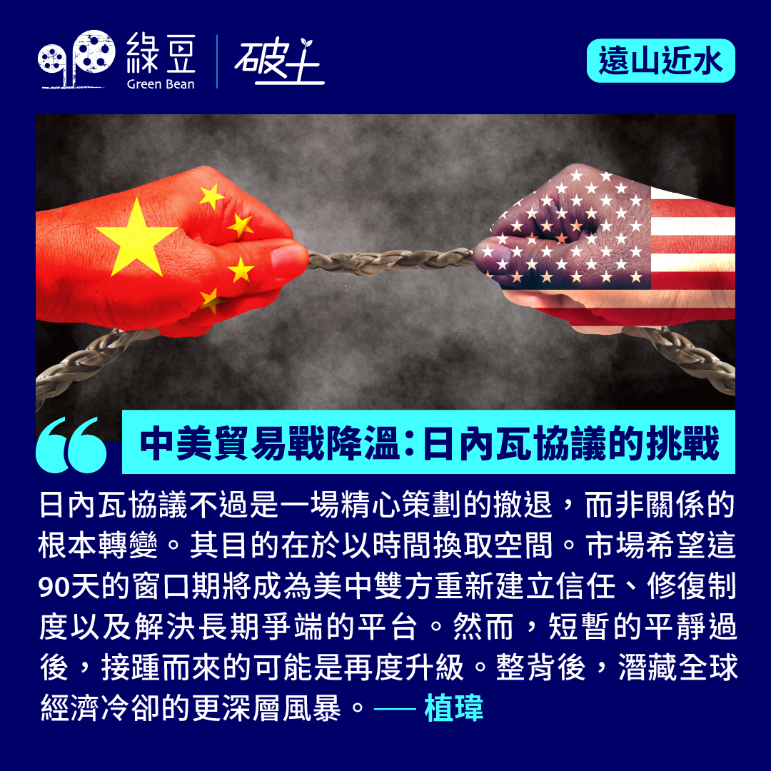 中美貿易戰降溫：日內瓦協議的挑戰- 綠豆Green Bean Media | 讓彼此看見Be Seen, Be Together