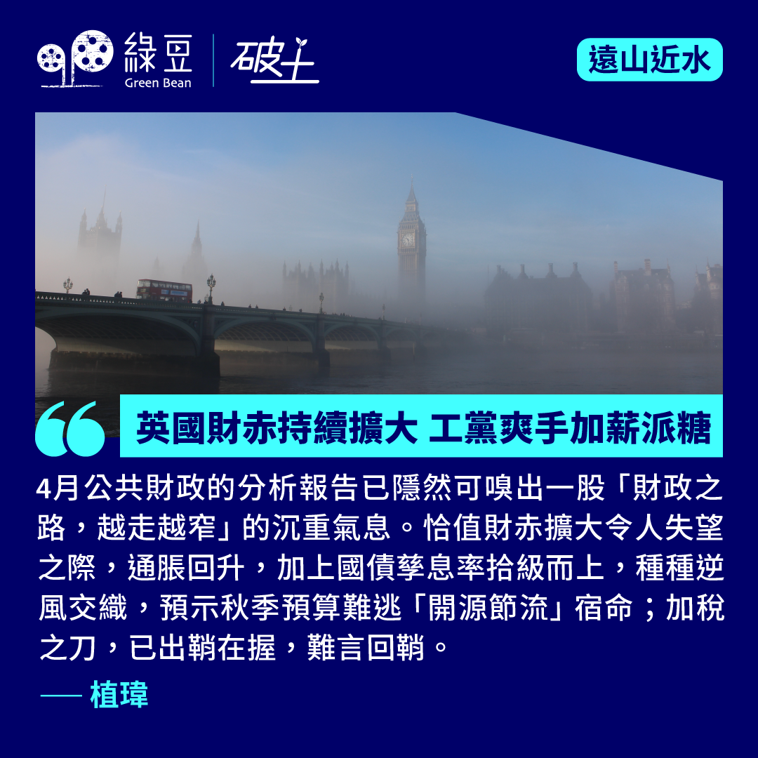 英國財赤持續擴大工黨爽手加薪派糖- 綠豆Green Bean Media | 讓彼此看見Be Seen, Be Together