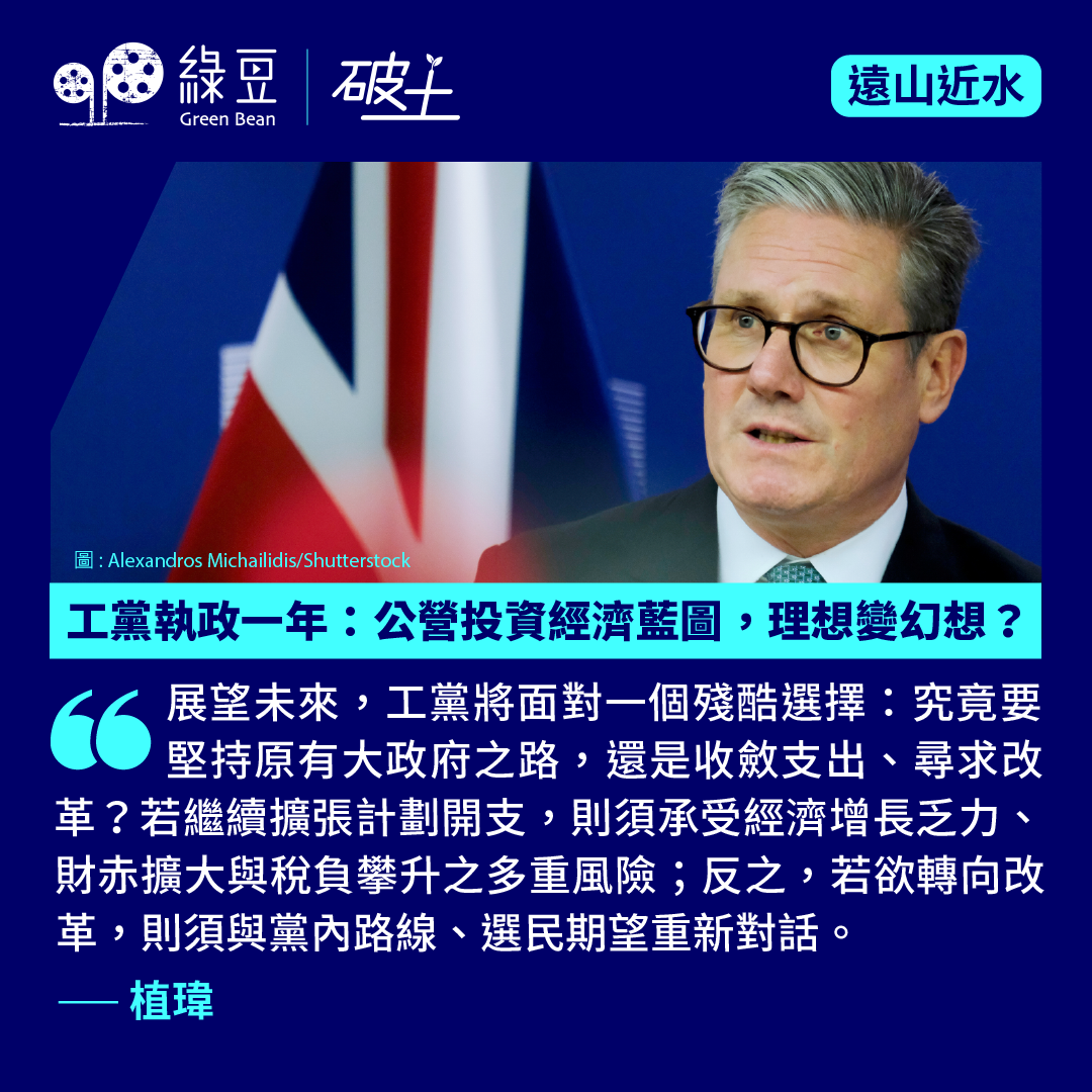 工黨執政一年：公營投資經濟藍圖，理想變幻想？ - 綠豆Green Bean Media | 讓彼此看見Be Seen, Be Together