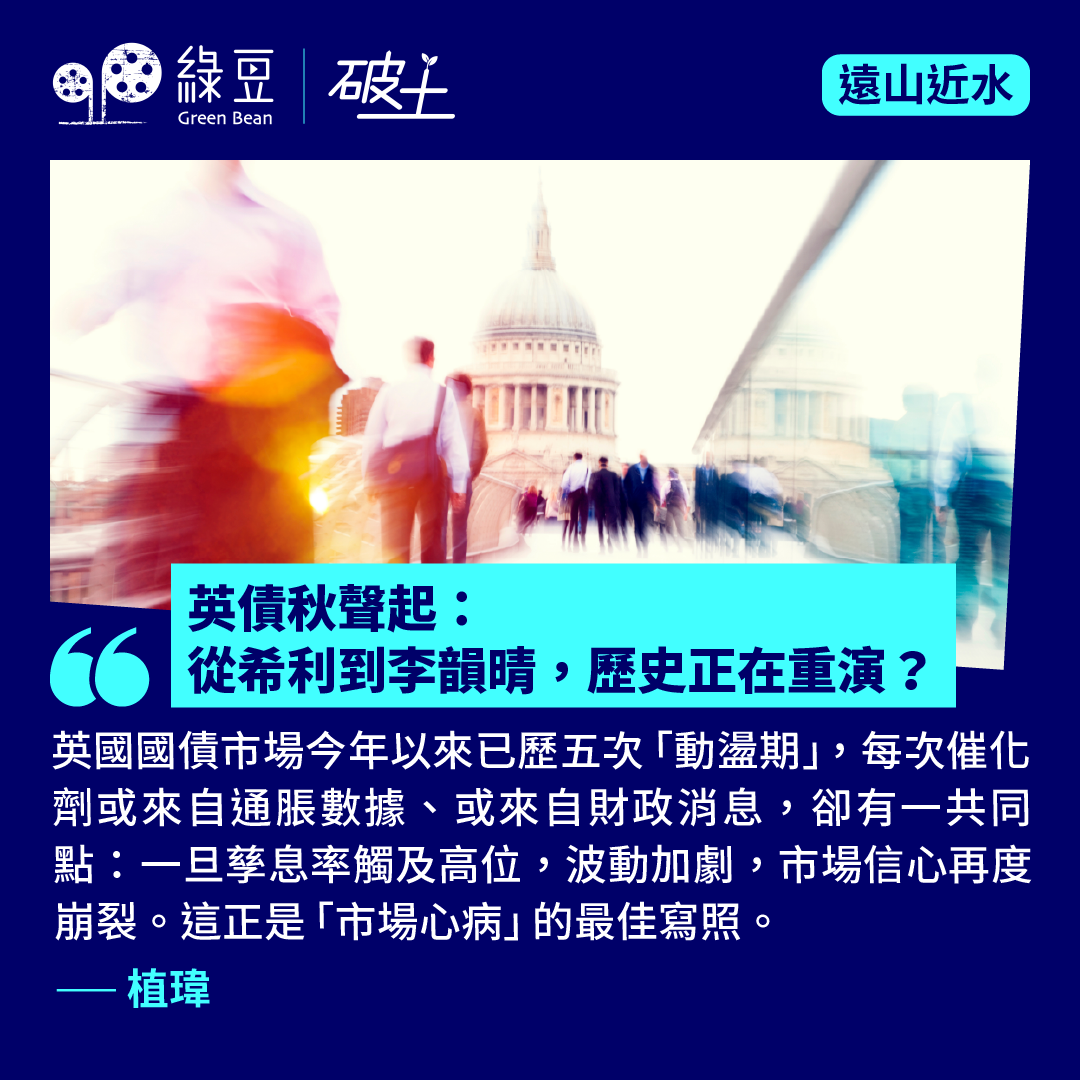 英債秋聲起：從希利到李韻晴，歷史正在重演？ - 綠豆Green Bean Media | 讓彼此看見Be Seen, Be Together