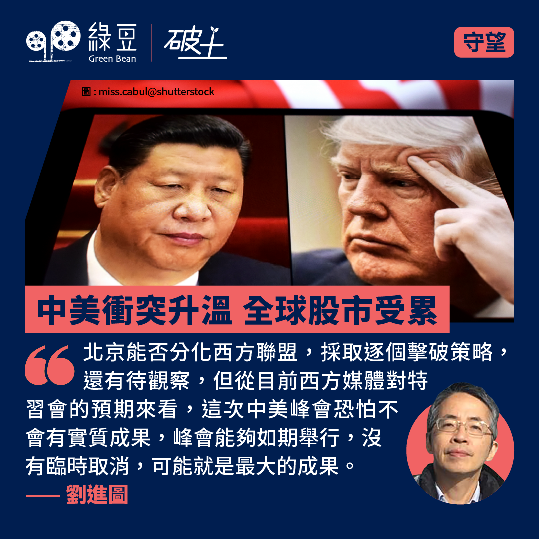 中美衝突升溫全球股市受累- 綠豆Green Bean Media | 讓彼此看見Be Seen, Be Together