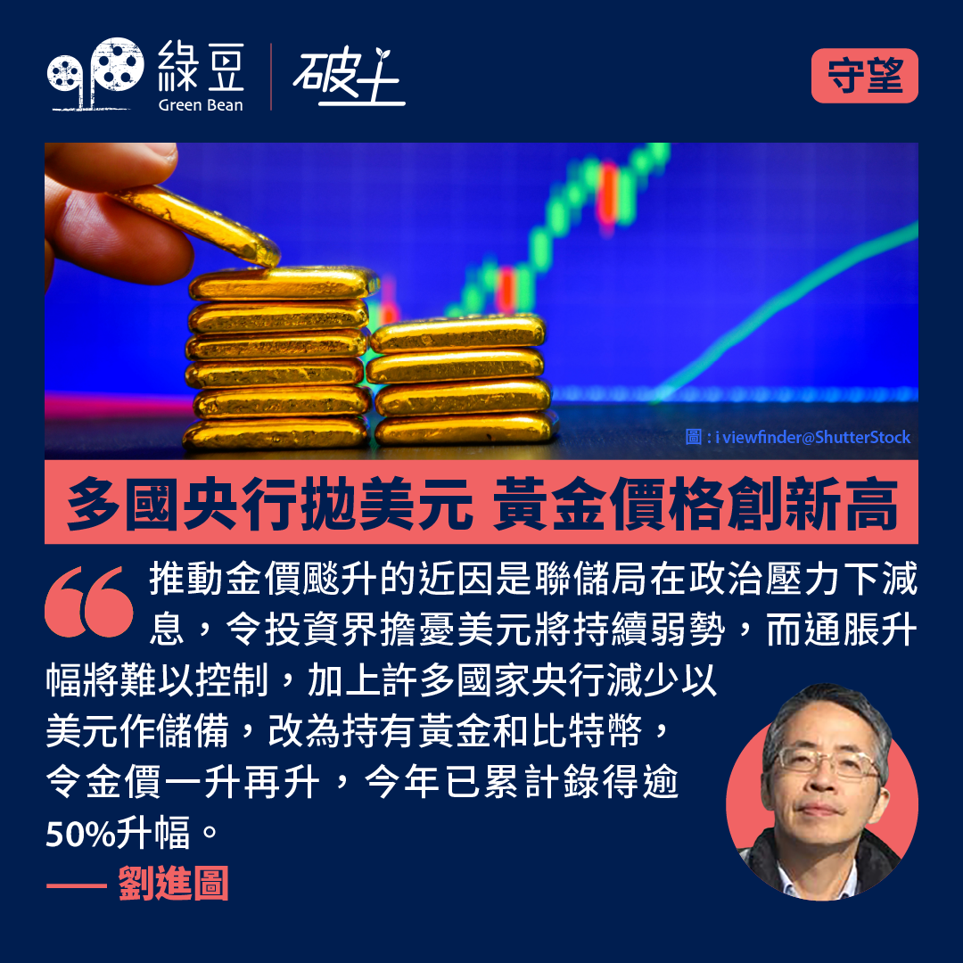 多國央行拋美元黃金價格創新高- 綠豆Green Bean Media | 讓彼此看見Be Seen, Be Together