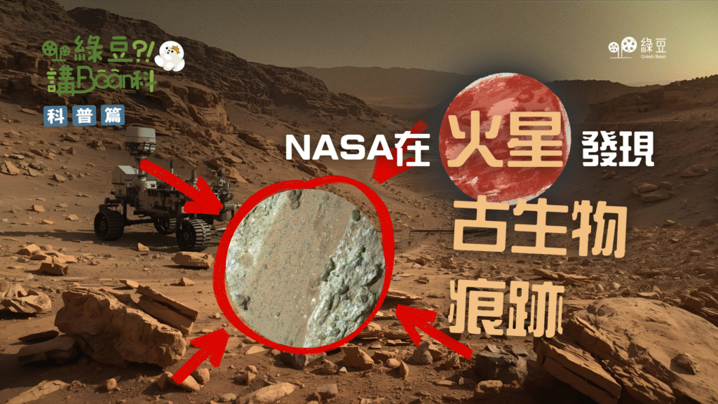來自火星的古生命痕跡，NASA「毅力號」揭開紅色星球之謎 - 綠豆 Green Bean Media | 讓彼此看見 Be Seen, Be ...