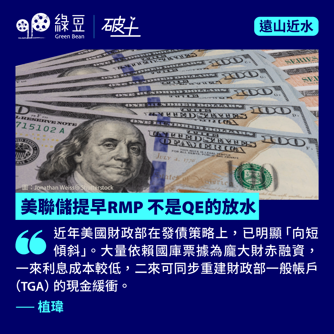 美聯儲提早RMP 不是QE的放水- 綠豆Green Bean Media | 讓彼此看見Be Seen, Be Together