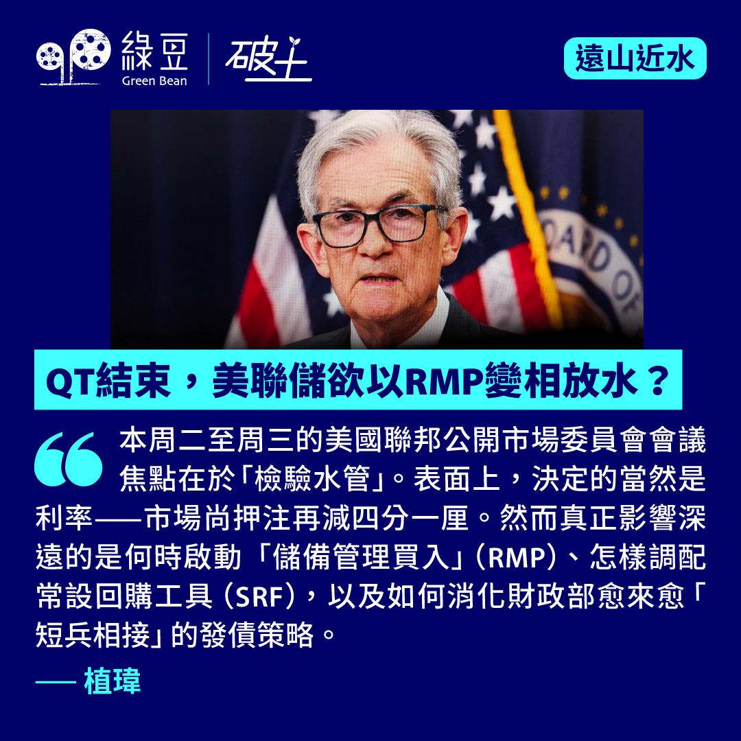 QT結束，美聯儲欲以RMP變相放水？ - 綠豆Green Bean Media | 讓彼此看見Be Seen, Be Together