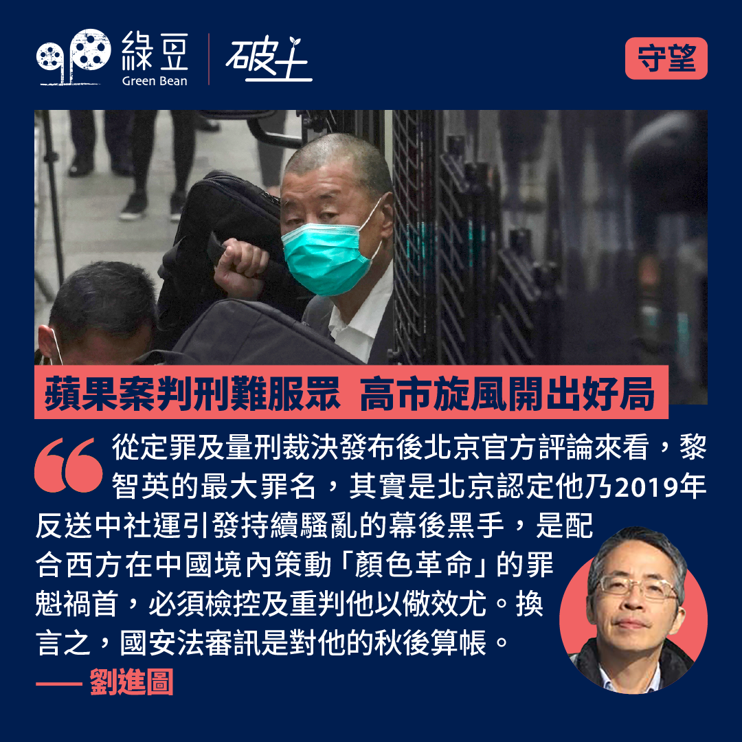 蘋果案判刑難服眾 高市旋風開出好局 - 綠豆 Green Bean Media | 讓彼此看見 Be Seen, Be Together